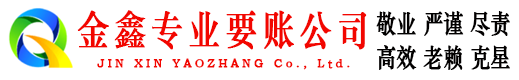 青山金鑫追债公司